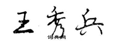 曾慶福王秀兵行書個性簽名怎么寫