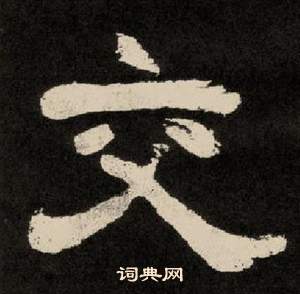 李隆基紀太山銘中交的寫法