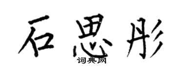 何伯昌石思彤楷書個性簽名怎么寫