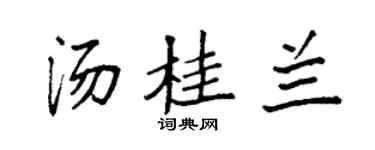 袁強湯桂蘭楷書個性簽名怎么寫