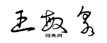 曾慶福王敏泉草書個性簽名怎么寫