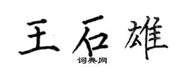 何伯昌王石雄楷書個性簽名怎么寫