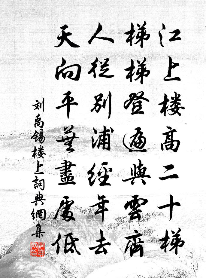 劉禹錫樓上書法作品欣賞