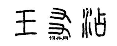曾慶福王友添篆書個性簽名怎么寫
