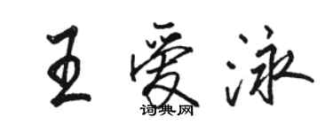 駱恆光王愛泳行書個性簽名怎么寫