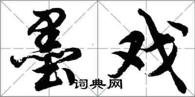 胡問遂墨戲行書怎么寫