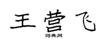 袁強王營飛楷書個性簽名怎么寫