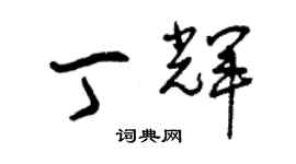 曾慶福丁輝草書個性簽名怎么寫