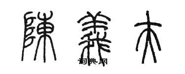 陳墨陳義夫篆書個性簽名怎么寫