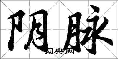 胡問遂陰脈行書怎么寫