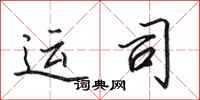 田英章運司行書怎么寫
