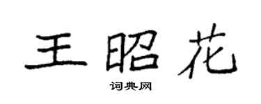 袁強王昭花楷書個性簽名怎么寫