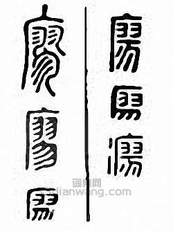 “廖”篆刻印章