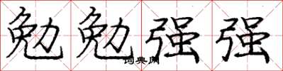 龐中華勉勉強強楷書怎么寫
