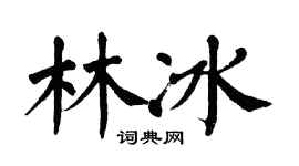 翁闓運林冰楷書個性簽名怎么寫