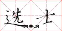 黃華生選士楷書怎么寫
