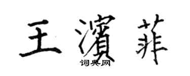 何伯昌王濱菲楷書個性簽名怎么寫