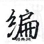 駱恆光寫的硬筆楷書編