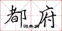 侯登峰都府楷書怎么寫