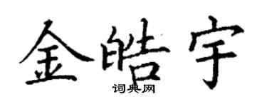 丁謙金皓宇楷書個性簽名怎么寫