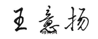 駱恆光王意揚行書個性簽名怎么寫