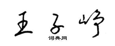梁錦英王子崢草書個性簽名怎么寫
