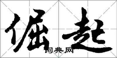 胡問遂倔起行書怎么寫