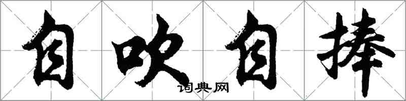 胡問遂自吹自捧行書怎么寫