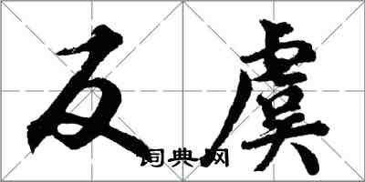 胡問遂反虞行書怎么寫