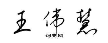 梁錦英王偉慧草書個性簽名怎么寫