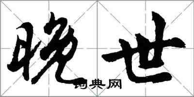 胡問遂晚世行書怎么寫