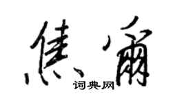 王正良焦爾行書個性簽名怎么寫