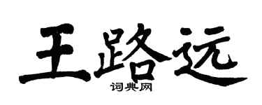 翁闓運王路遠楷書個性簽名怎么寫