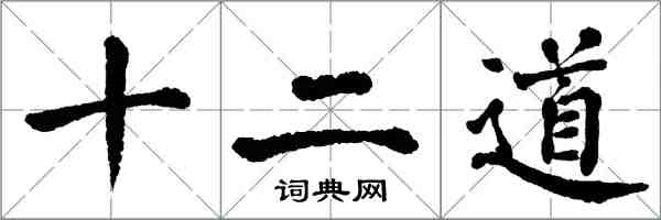 翁闓運十二道楷書怎么寫