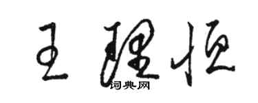 駱恆光王理恆草書個性簽名怎么寫