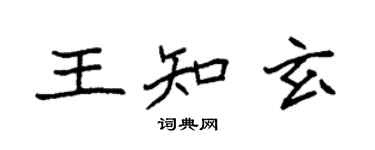 袁強王知玄楷書個性簽名怎么寫
