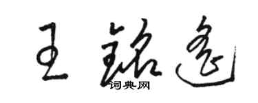 駱恆光王銘遙草書個性簽名怎么寫