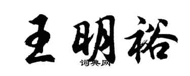 胡問遂王明裕行書個性簽名怎么寫