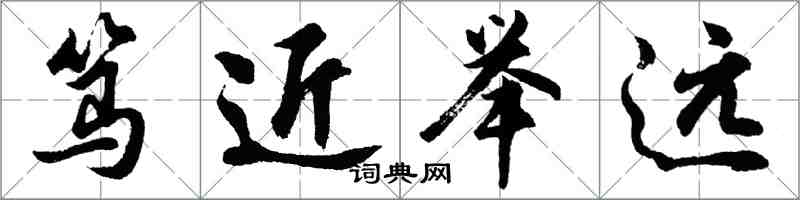 胡問遂篤近舉遠行書怎么寫