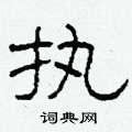 柯春海寫的硬筆隸書執