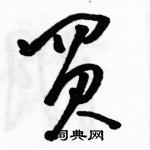 駱恆光寫的硬筆草書買