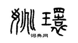 曾慶福姚環篆書個性簽名怎么寫
