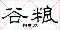 柯春海谷糧隸書怎么寫