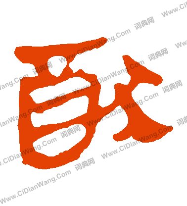 馬王堆帛書寫的猶