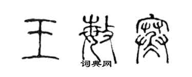 陳聲遠王敏寒篆書個性簽名怎么寫