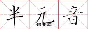 黃華生半元音楷書怎么寫