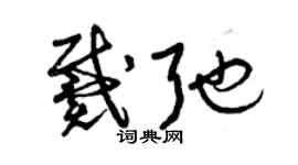 曾慶福戴弛草書個性簽名怎么寫