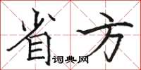 駱恆光省方楷書怎么寫