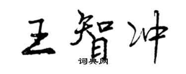 曾慶福王智沖行書個性簽名怎么寫