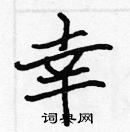 張標寫的硬筆楷書幸